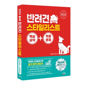 2024 반려견 스타일리스트 핵심요약 + 적중문제 (1·2·3급), 시스컴