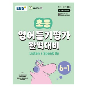 초등 영어듣기평가 완벽대비 (2024년), EBS, 초등 6-1