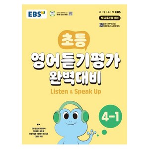 초등 영어듣기평가 완벽대비 (2024년), 상품명, EBS, 초등 4-1