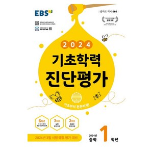 2024 기초학력 진단평가 중학 1학년, EBS, 중등1학년