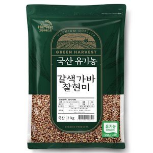 그린하베스트 국산 유기농 갈색가바 찰현미, 2kg, 1개