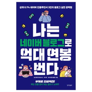 나는 네이버 블로그로 억대 연봉 번다:상위 0.1% 네이버 인플루언서 3인의 블로그 실전 공략법, MJ의후다닥레시피, 마더꽉, 세수하면이병헌, 경향BP