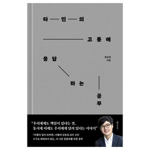 타인의 고통에 응답하는 공부, 김승섭, 동아시아