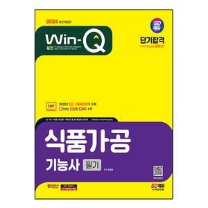 2024 SD에듀 Win-Q 식품가공기능사 필기 단기합격, 시대고시기획