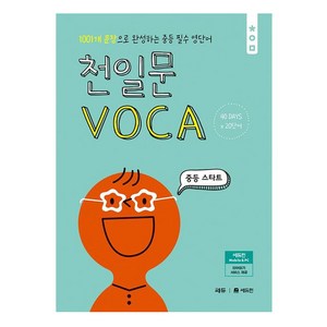 천일문 VOCA 중등 스타트, 쎄듀, 중등1학년