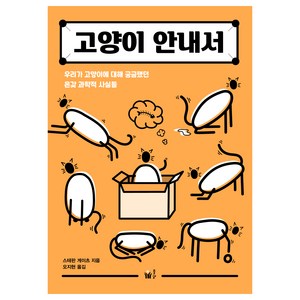 고양이 안내서:우리가 고양이에 대해 궁금했던 온갖 과학적 사실들, 스테판 게이츠, 풀빛