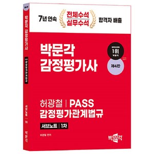 2024 박문각 감정평가사 1차 허광철 Pass 감정평가관계법규 서브노트