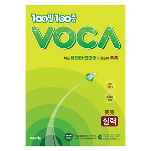 2024 100발 100중 VOCA 보카 중학 실력, 중등2학년, 에듀원