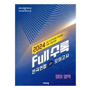 2024 Full수록 전국연합 고1 모의고사, 비상교육, 영어영역