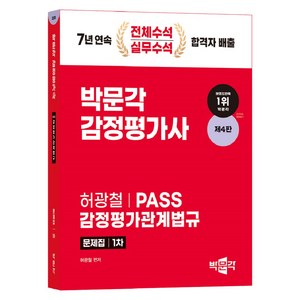 2025 박문각 감정평가사 문제집 1차 허광철 PASS 감정평가관계법규 제4판