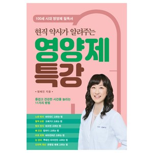 현직 약사가 알려주는영양제 특강:즐겁고 건강한 시간을 늘리는 11가지 방법, 염혜진, 더블엔