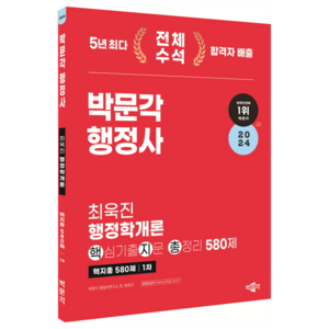 2024 박문각 행정사 1차 최욱진 행정학개론 핵심기출지문 총정리 580제