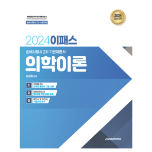 2024 이패스 의학이론, 이패스코리아