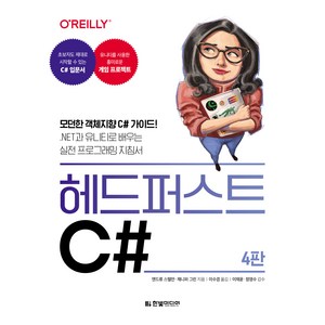 헤드 퍼스트 C# 4판, 한빛미디어