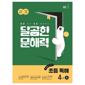 NE능률 달곰한 문해력 초등 독해 A, 국어, 4단계 (3,4학년)