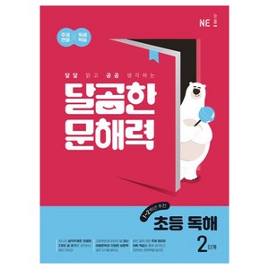 NE능률 달곰한 문해력 초등 독해, 국어, 2단계 (1,2학년)