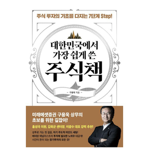 대한민국에서 가장 쉽게 쓴 주식책:주식 투자의 기초를 다지는 7단계 Step!, 구용욱, 시원북스