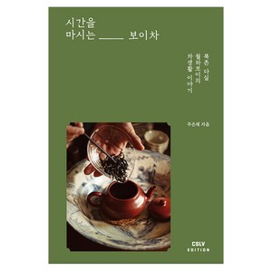 시간을 마시는 보이차:북촌 다실 월하보이의 차생활 이야기, 주은재, 시공사