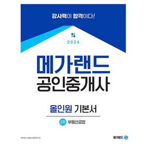 2024 메가랜드 공인중개사 2차 부동산공법 올인원 기본서