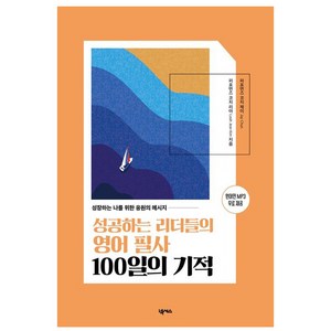 성공하는 리더들의 영어 필사 100일의 기적:성장하는 나를 위한 응원의 메시지, 넥서스, 단품