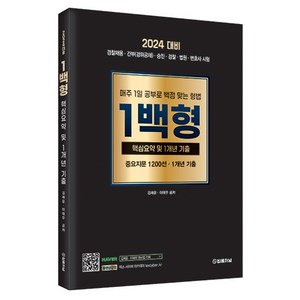 2024 1백형(핵심요약) 중요지문 1200선 1개년 기출:매주 1일 공부로 백점 맞는 형법, 법률저널