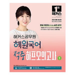 2024 해커스공무원 혜원국어 적중 하프모의고사 1 9급 전 직렬 · 7급 지방직