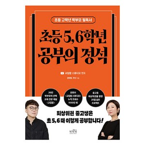 초등 5 6학년 공부의 정석, 북북북, 권태형, 주단