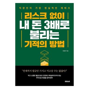 리스크 없이 내 돈 3배로 불리는 기적의 방법, 하종욱, 부커