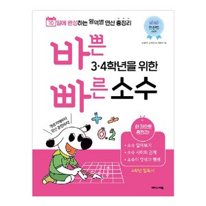 바쁜 3 4학년을 위한 빠른 소수, 수학, 초3 + 초4