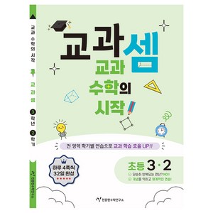 천종현 교과셈, 수학, 초등 3-2