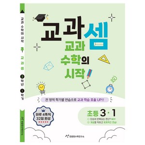 천종현 교과셈, 수학, 초등 3-1