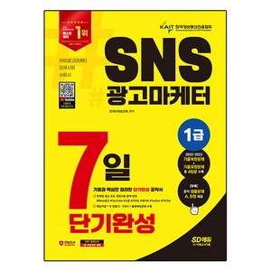 2024 SNS광고마케터 1급 7일 단기완성, 한국마케팅교육, 시대고시기획