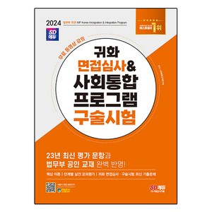 2024 귀화 면접심사 사회통합프로그램 구술시험, 시대고시기획