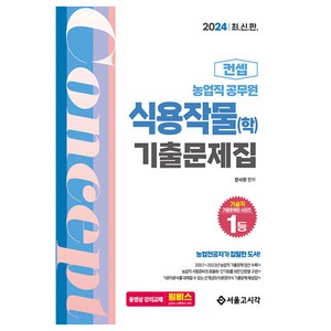 2024 농업직 컨셉 식용작물 기출문제집 (학), 서울고시각