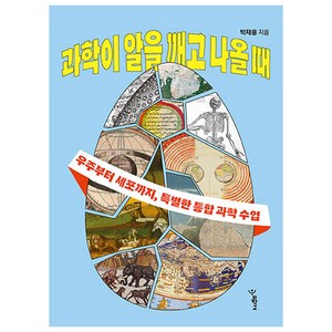 과학이 알을 깨고 나올 때:우주부터 세포까지 특별한 통합 과학 수업, 박재용, 우리학교