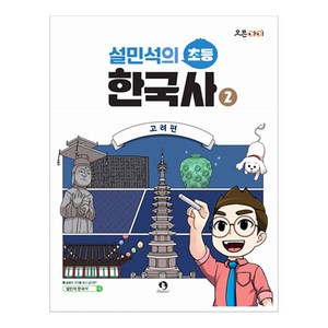 설민석의 초등 한국사 2: 고려편, 단꿈아이