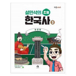 설민석의 초등 한국사, 단꿈아이, 3권