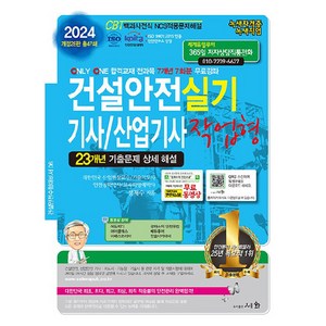 2024 건설안전 기사 / 산업기사 실기 작업형, 세화