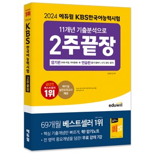 2024 에듀윌 KBS한국어능력시험 11개년 기출분석으로 2주끝장 암기편 + 연습편, 상세 설명 참조