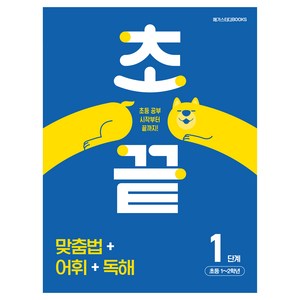 초끝 : 맞춤법 + 어휘 + 독해 1단계 초등 1~2학년, 국어, 초등 1~2학년/1단계