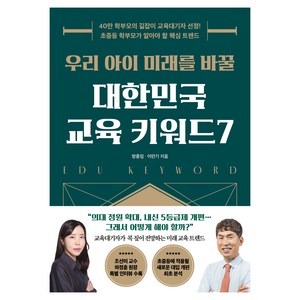 우리 아이 미래를 바꿀 대한민국 교육 키워드 7:40만 학부모의 길잡이 교육대기자 선정! 초중등 학부모가 알아야 할 핵심 트렌드, 21세기북스, 방종임, 이만기