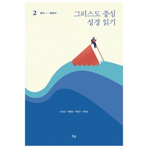 그리스도 중심 성경 읽기 2: 욥기-말라기, IVP, 고상섭, 이동열, 이정규, 이춘성