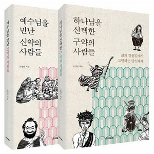 하나님을 선택한 구약의 사람들 + 예수님을 만난 신약의 사람들 세트 전 2권, 죠이북스, 조영민