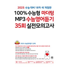 2025 100% 수능형 마더텅 MP3 수능영어듣기 35회 실전 모의고사 (2024년), 고등학생, 영어