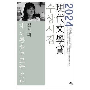 내 이름을 부르는 소리(2024 제69회 현대문학상 수상시집), 현대문학, 김복희