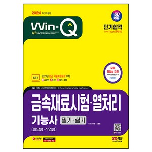 2024 Win-Q 금속재료시험 · 열처리 기능사 필기 + 실기 단기합격 개정판, 시대에듀