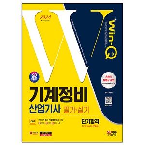 2024 SD에듀 Win-Q 기계정비산업기사 필기+실기 단기합격, 시대고시기획