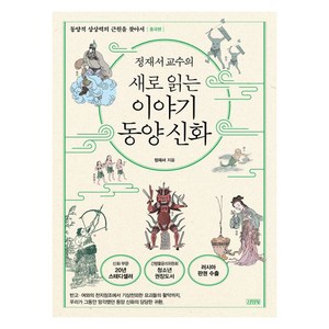 정재서 교수의 새로 읽는 이야기 동양 신화 중국편