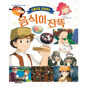 스튜디오 지브리의 음식이 잔뜩, 도쿠마 서점 어린이책 편집부, 대원씨아이, 단품