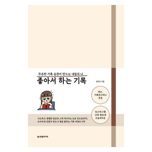 좋아서 하는 기록 : 꾸준한 기록 습관이 만드는 내일의 나, 심다은, 한빛미디어